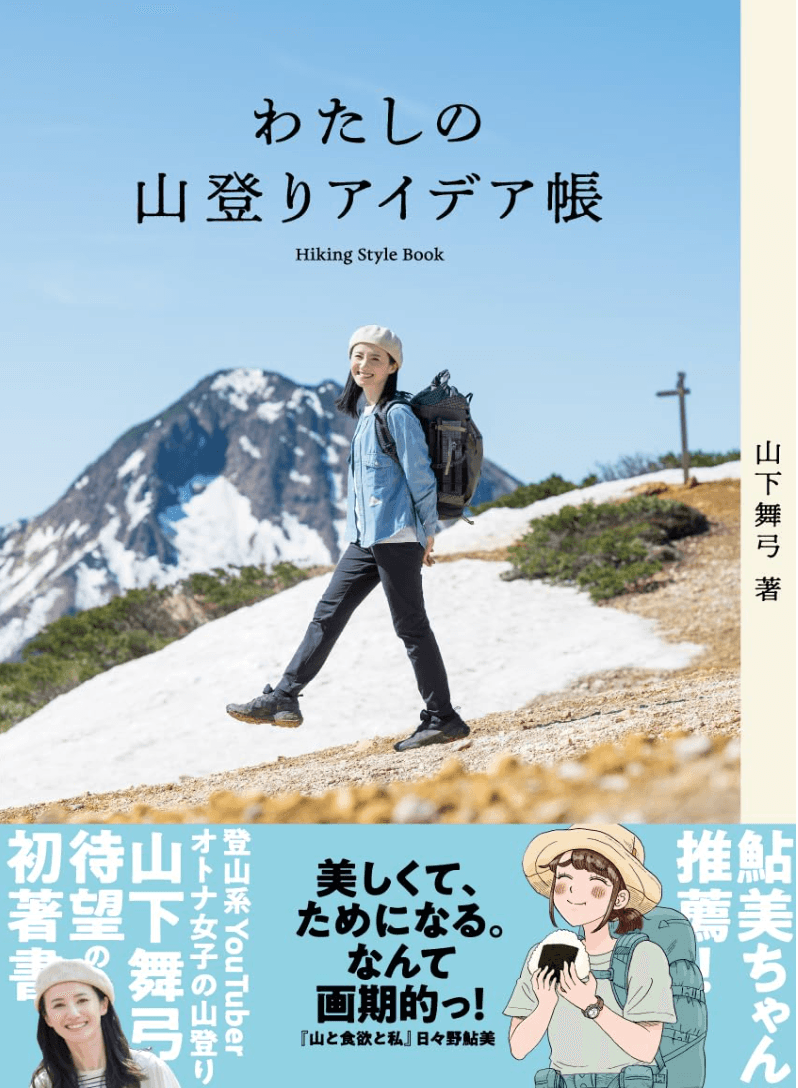 わたしの山登りアイデア帳(山と溪谷社)